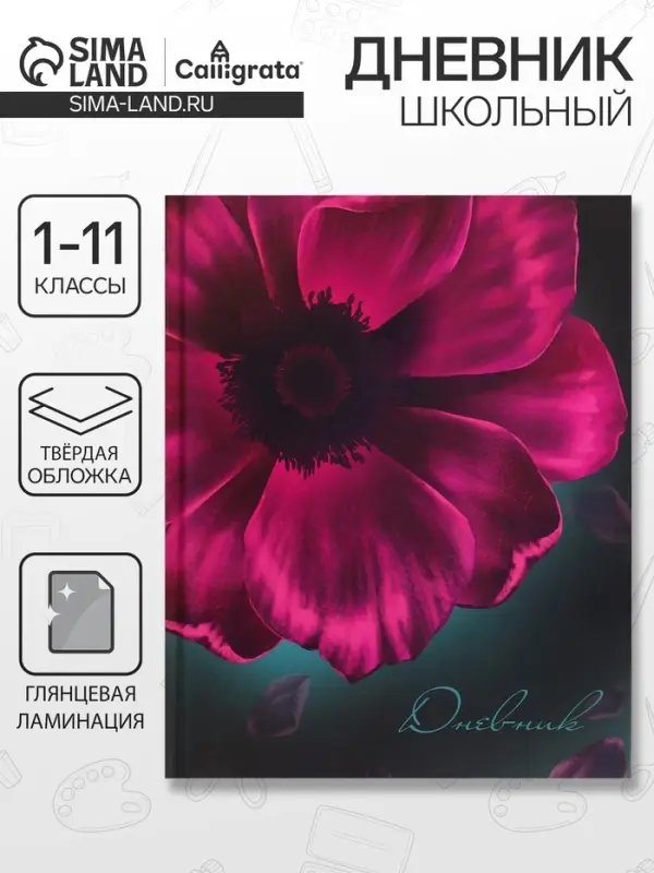 Дневник школьный для 1-11 классов, &laquo;Цветок&raquo;, твёрдая обложка 7БЦ, глянцевая ламинация, 40 листов