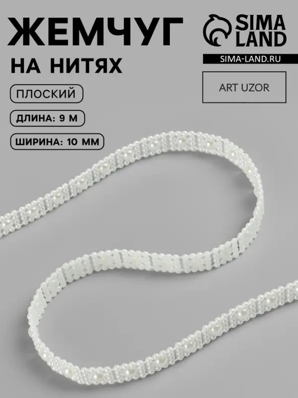 Жемчуг на нитях, плоский, 10 мм, 9 &plusmn; 1 м, цвет молочный