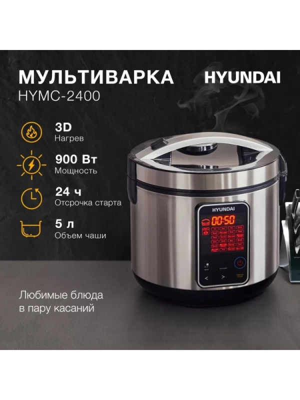 Мультиварка HYMC-2400 5л 900Вт серебристый
