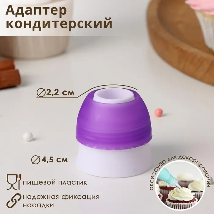 Адаптер для кондитерского мешка Доляна, для насадки d=3 см, пластик