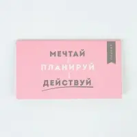 Планинг с отрывными листами, 50 л  "Мечтай"