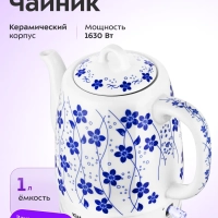 Чайник электрический керамический КТ-6788 - 1 л
