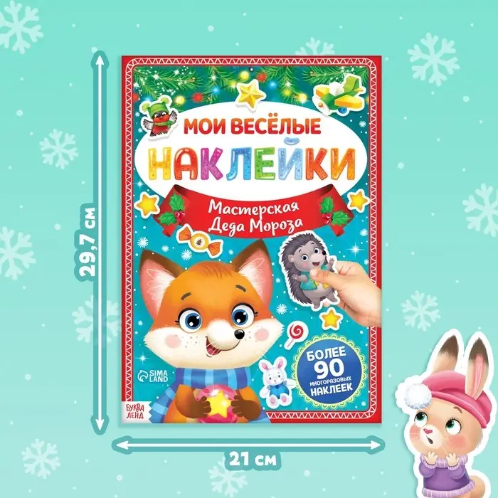 Книга с многоразовыми наклейками &laquo;Мастерская Деда Мороза&raquo;, 4 стр., формат А4