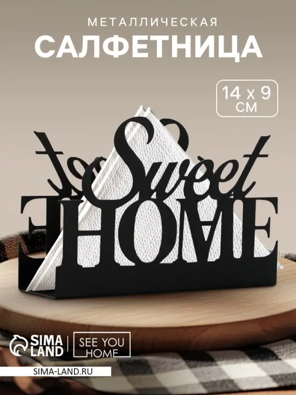 Салфетница Sweet home, металлическая, 14&times;9 см