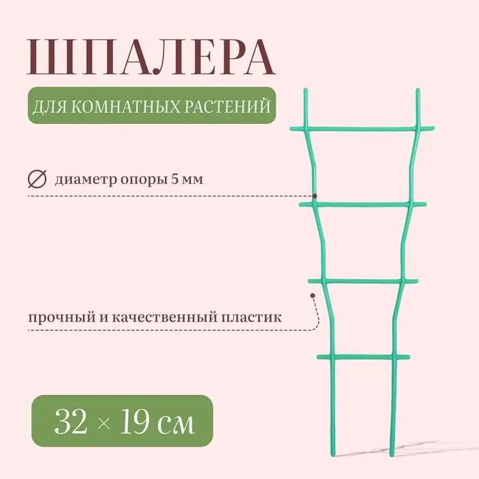 Шпалера, 32 &times; 19 &times; 0.5 см, пластик, зелёная