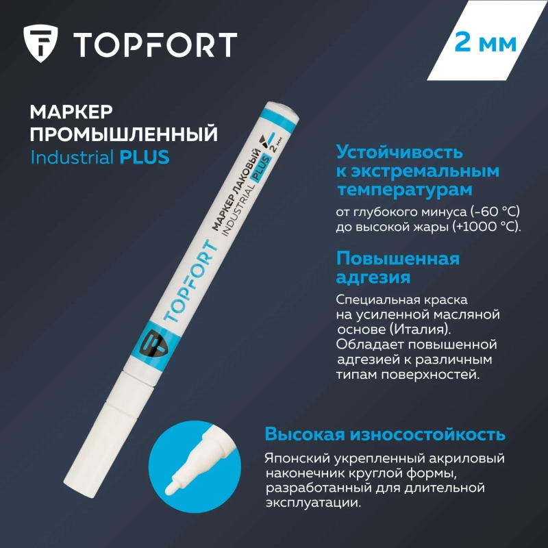Маркер лаковый Topfort Industrial Plus 2 мм белый