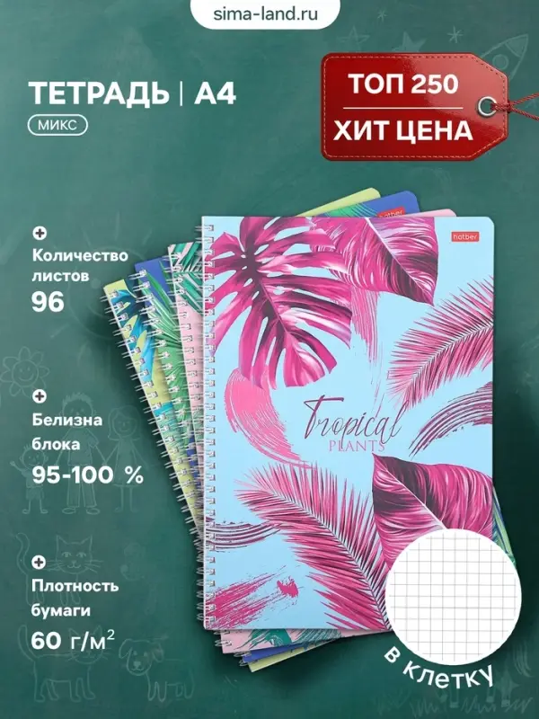 Тетрадь А4, 96 листов в клетку на гребне &laquo;Тропические листья&raquo;, обложка мелованный картон, блок офсет, МИКС