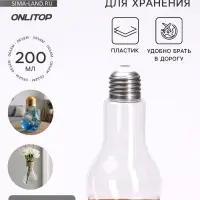 Бутылочка для хранения &laquo;Лампочка&raquo;, 200 мл, прозрачная