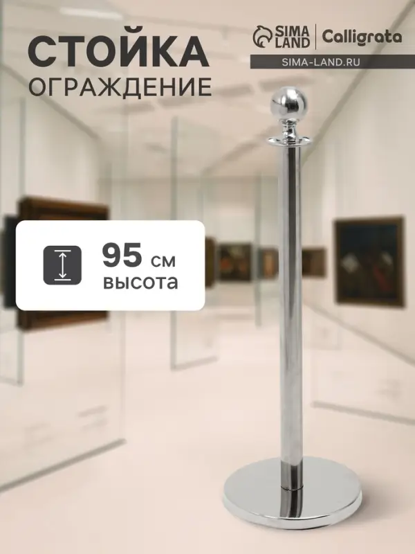 Стойка ограждения серебряная Calligrata, высота-95 см, диаметр 5.1 см, напольный диаметр-32 см