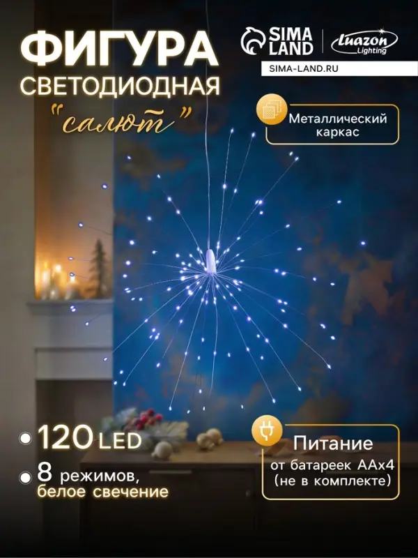 Светодиодная фигура &laquo;Салют&raquo;, от батареек ААx4, 120 LED, свечение белое