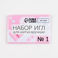 Иглы швейные, №1, d=0.7-0.9 мм, 3.6-5.5 см, набор 10 шт.