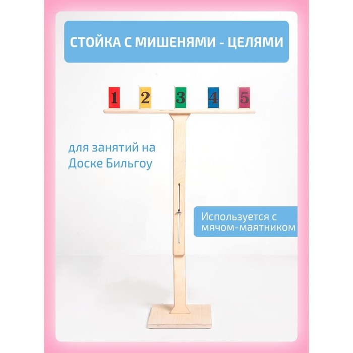 Стойка с мишенями-целями, для доски Бильгоу Стойка с мишенями-целями, для доски Бильгоу