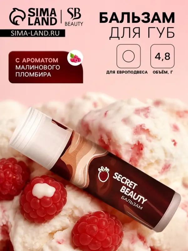 Бальзам для губ &laquo;Малиновый пломбир&raquo;