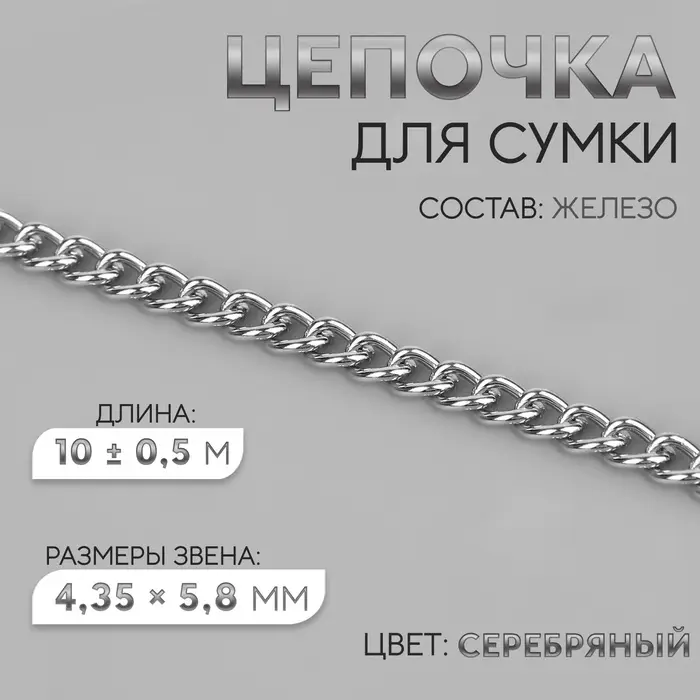 Цепочка для сумки, железная, 4.35&times;5.8 мм, 10&plusmn;0.5 м, цвет серебряный