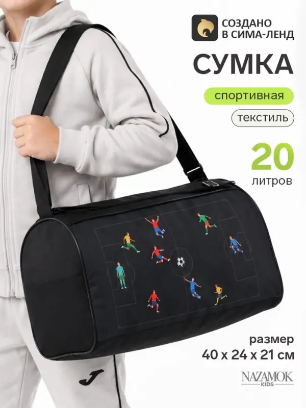 Сумка спортивная &laquo;Футбол&raquo;, 40&times;24&times;21, отдел на молнии, чёрная