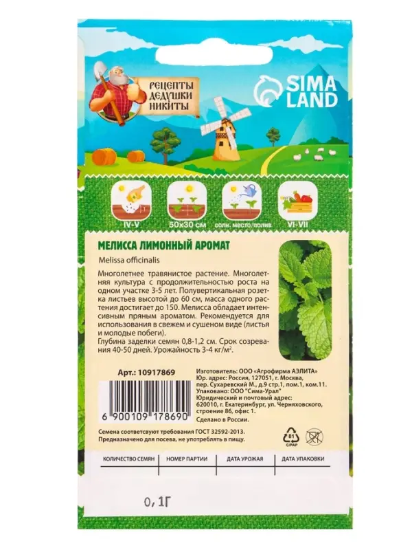 Семена Мелисса лекарственная &laquo;Лимонный аромат&raquo; 0.1 г, &laquo;Рецепты дедушки Никиты&raquo;