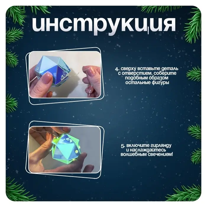 Гирлянда новогодняя своими руками &laquo;Многогранник&raquo;, 10 ламп, 1 режим, белый свет, 220 В