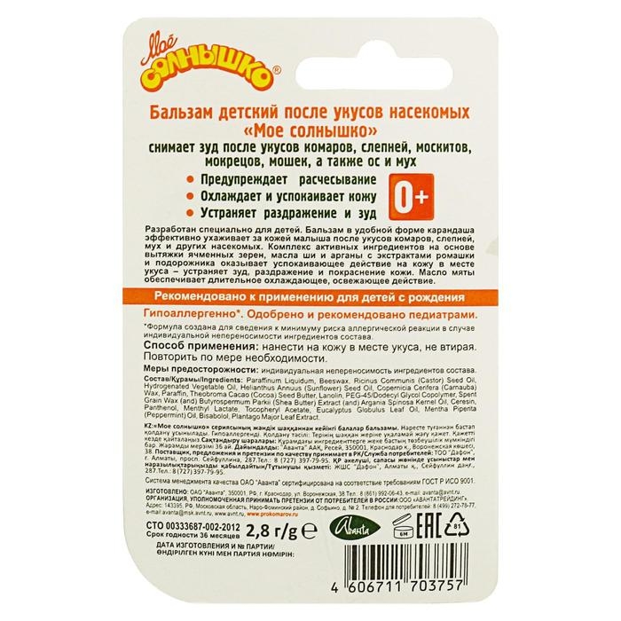 Бальзам детский после укусов насекомых  Бальзам детский после укусов насекомых "Моё солнышко", 2,8 г