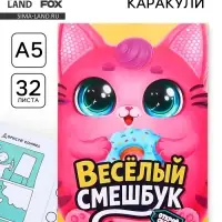 Смэшбук-каракули А5, 32 л &laquo;Кругляши&raquo;