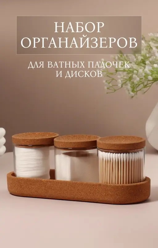 Набор органайзеров для ватных палочек и дисков, 26&times;11&times;9.5 см, прозрачный/коричневый