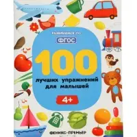 100 лучших упражнений для малышей: 4+, Тимофеева С., 2025