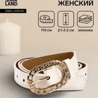 Ремень женский &laquo;Кружево&raquo;, 110&times;2.5 см, пряжка металл, золотистая, белый