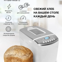Хлебопечь HYBM-M0815 850Вт белый