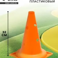 Конус - фишка, пластиковая, спортивная, разметочная, с отверстиями, 32 см, цвет оранжевый