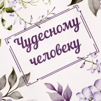 Пакет подарочный крафт, «Чудесному человеку», 15×8×21 см