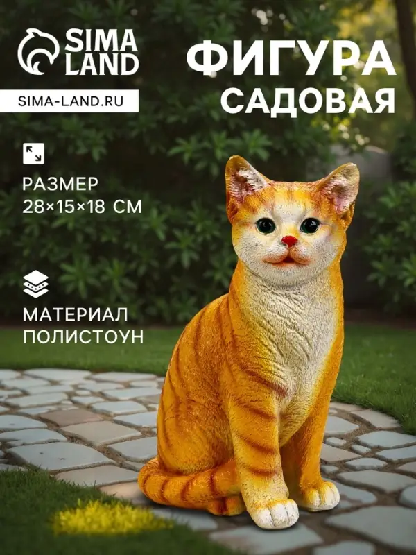 Садовая фигура из полистоуна &laquo;Кошка&raquo;, 28&times;15&times;18 см