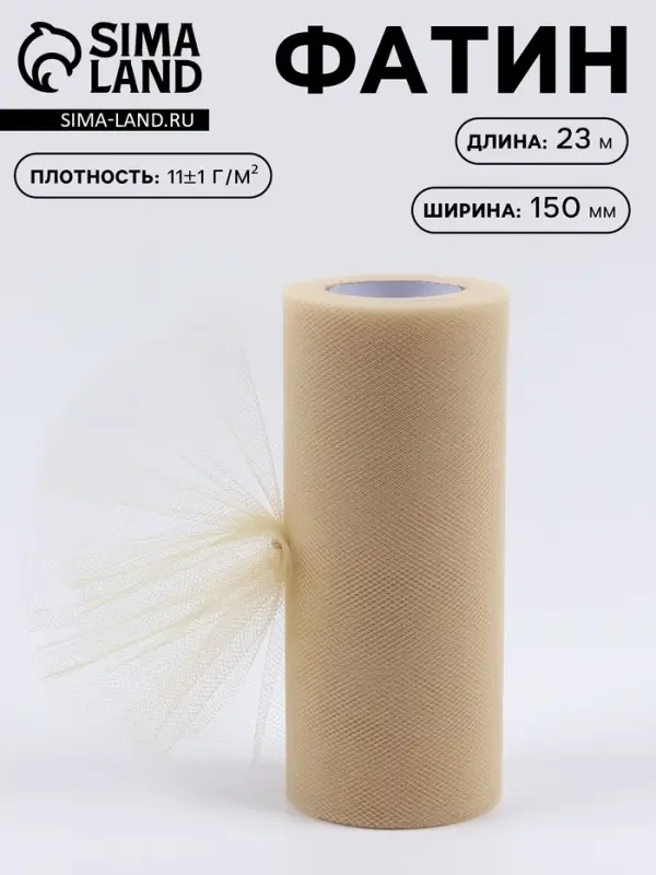 Фатин, 15 см, 23&plusmn;1 м, 11&plusmn;1 г/м&sup2;, бежевый №04