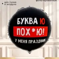 Воздушный шар фольгированный 18" &laquo;У меня праздник&raquo;, круг, набор 5 шт.