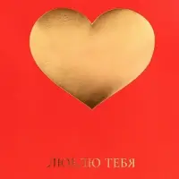 Пакет подарочный горизонтальный &laquo;Люблю тебя&raquo;, L, 40&times;31&times;11.5 см
