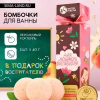 Бомбочки для ванны &laquo;Для любимого воспитателя&raquo;, набор 3 шт. &times; 40 г, аромат персиковый коктейль, Чистое счастье
