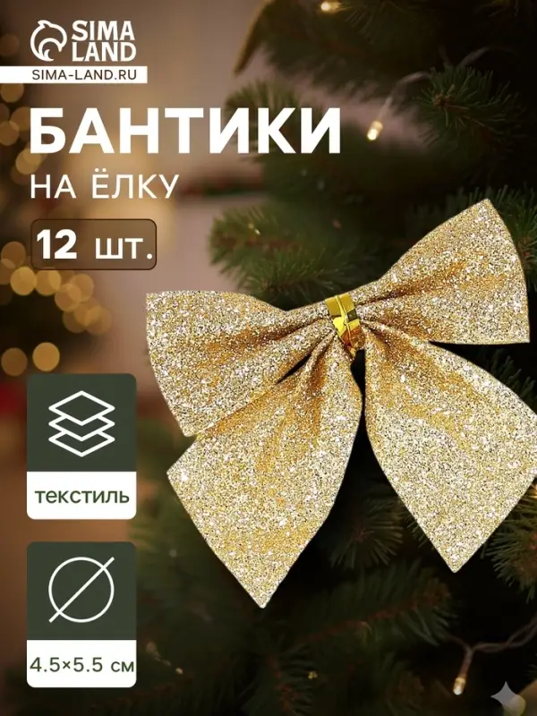 Ёлочные игрушки 12 шт. &laquo;Зимнее волшебство. Бантик с блеском&raquo; пластик, 4.5&times;5.5 см, золото