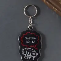 Брелок для ключей на кольце «Ядрёна вошь!», мягкий ПВХ, 4.3×6.5 см
