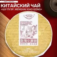 Чай чёрный китайский выдержанный &laquo;Шу Пуэр. Menghai Xiao Gong&raquo;, Юньнань, 2020 г, блин, 100 г