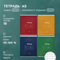 Тетрадь 18 листов в клетку &laquo;Однотонная классика&raquo;, 10 штук, офсет + обложки 10 штук в подарок