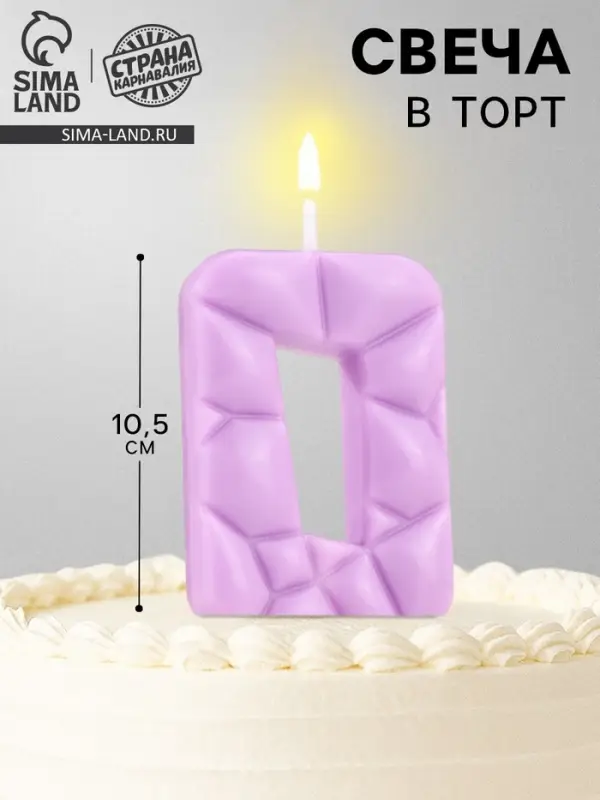 Свеча для торта &laquo;Лёд&raquo;, цифра 0, сиреневая