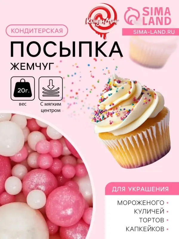 Кондитерская посыпка с мягким центром &laquo;Жемчуг&raquo;: розовая белая, 20 г