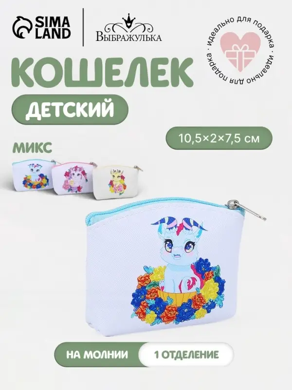 Кошелёк детский &laquo;Дракоши&raquo; Выбражулька, маленький, монетница, МИКС