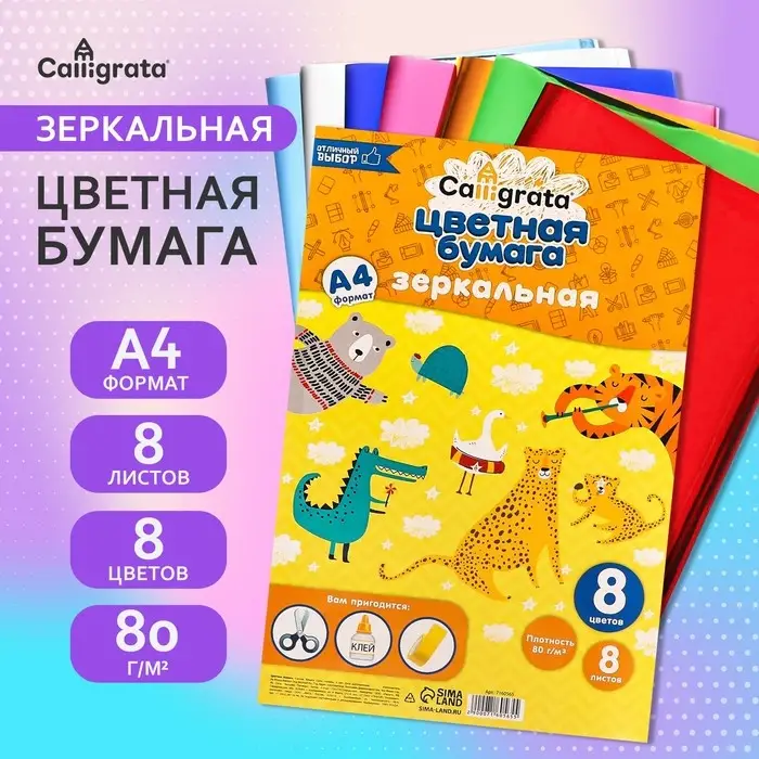 Набор бумаги зеркальной А4, 8 листов, 8 цветов, 80 г/м2