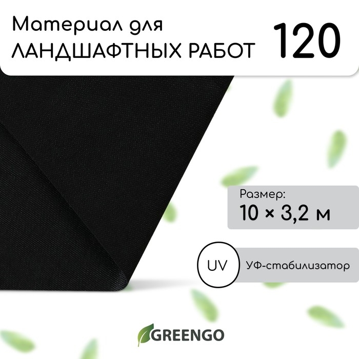 Материал для ландшафтных работ, 10 × 3,2 м, плотность 120 г/м², спанбонд с УФ-стабилизатором, чёрный, Greengo, Эконом 30% Материал для ландшафтных работ, 10 × 3,2 м, плотность 120 г/м², спанбонд с УФ-стабилизатором, чёрный, Greengo, Эконом 30%