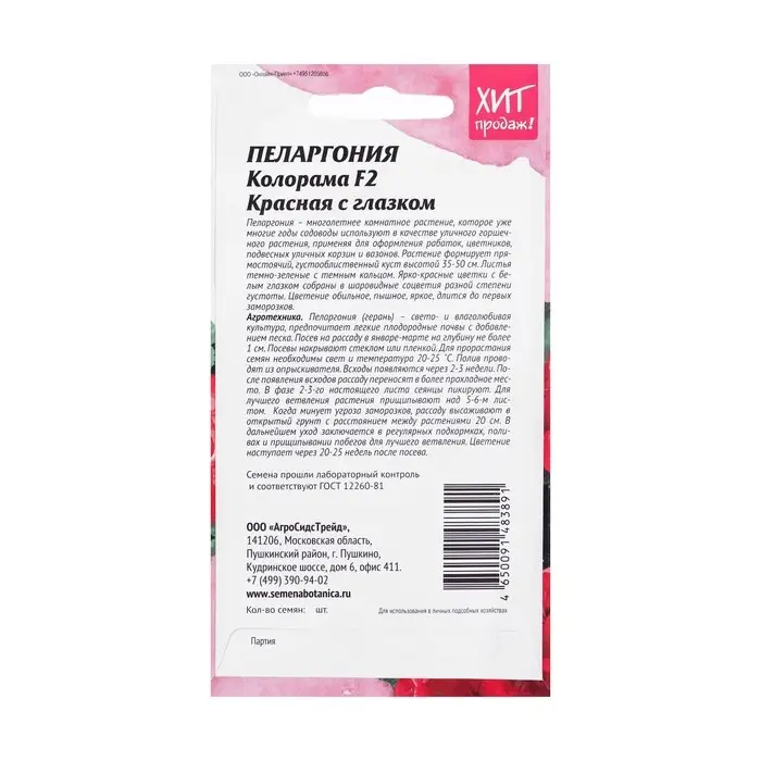 Семена цветов Пеларгония  Семена цветов Пеларгония "Колорама F2 Красная с глазком" для дома и балкона, 5 шт