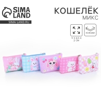 Кошелек детский "Kawaii" МИКС,  11*0,5*8,5 см