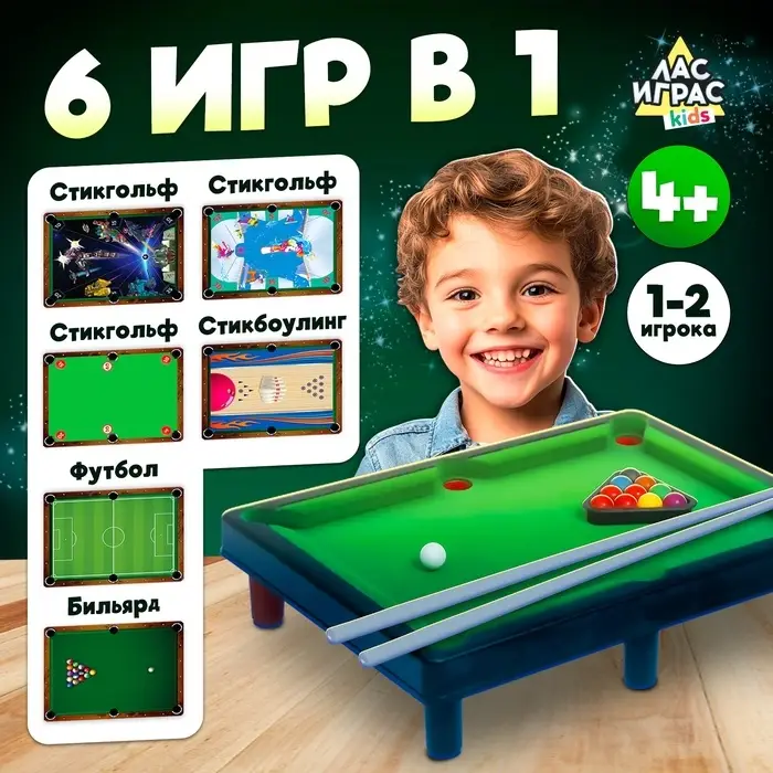 Настольный бильярд Лас Играс KIDS &laquo;6 в 1: бильярд, стикбол, стикбоулинг, стик гольф, фингербол&raquo;, 1-2 игрока, 4+