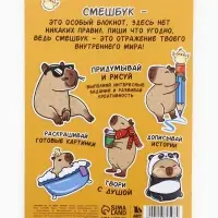 Смэшбук-каракули А5, 32 л «Капибарки» Смэшбук-каракули А5, 32 л «Капибарки»