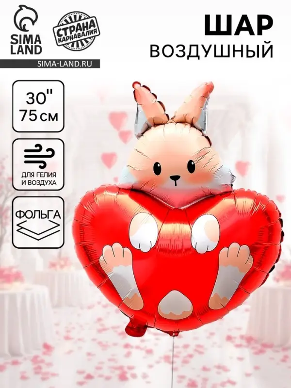 Воздушный шар фольгированный 30" &laquo;Зайка с сердцем&raquo;