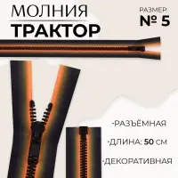 Молния «Трактор», №5, разъёмная, замок автомат, 50 см, оранжевая, чёрная