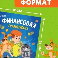 Книга "Финансовая грамотность", 24 стр., Союзмультфильм